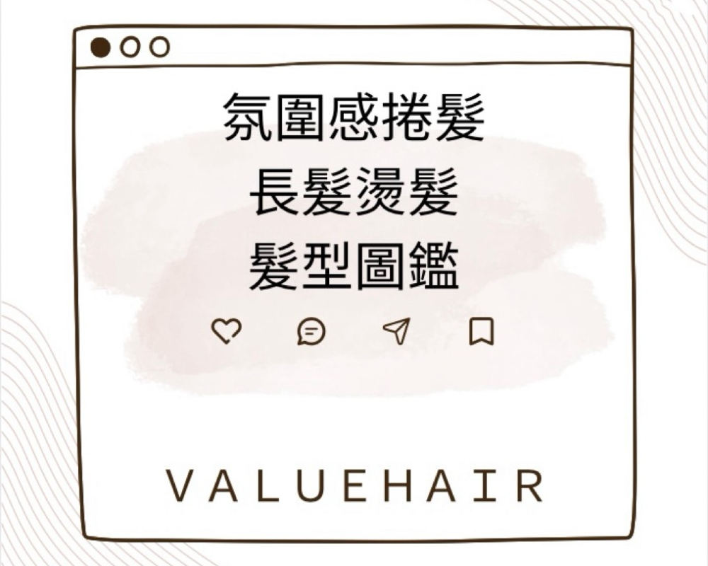 氛圍感捲髮~長髮燙髮型圖鑑