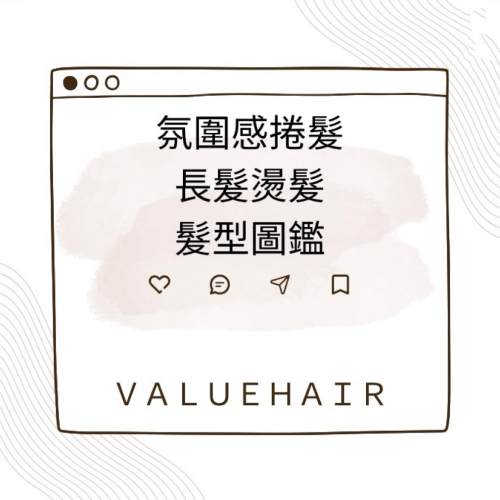 氛圍感捲髮~長髮燙髮型圖鑑