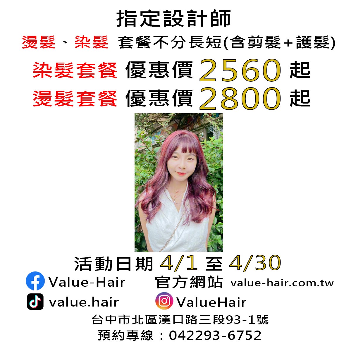 指定設計師當月來店美髮優惠活動 本月特別優惠,台中剪髮,台中染髮,台中燙髮.台中美髮.染髮達人Vincent老師.台中燙染推薦.台中一中街剪髮